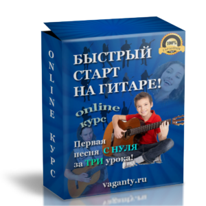 книга в 3d_для Быстрый Старт На Гитаре_999 уроки гитары с нуля. 5 главных ошибок начинающих гитаристов