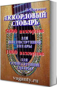 Аккордовый словарь 9_999